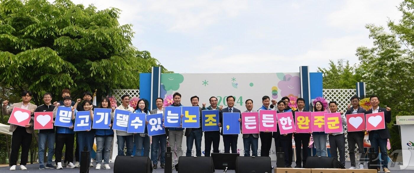 본문 이미지 - 전북자치도 완주군이 근로자의 날인 1일 '2024년 노사 화합 한마당'을 개최했다.(완주군 제공)2024.5.1/뉴스1