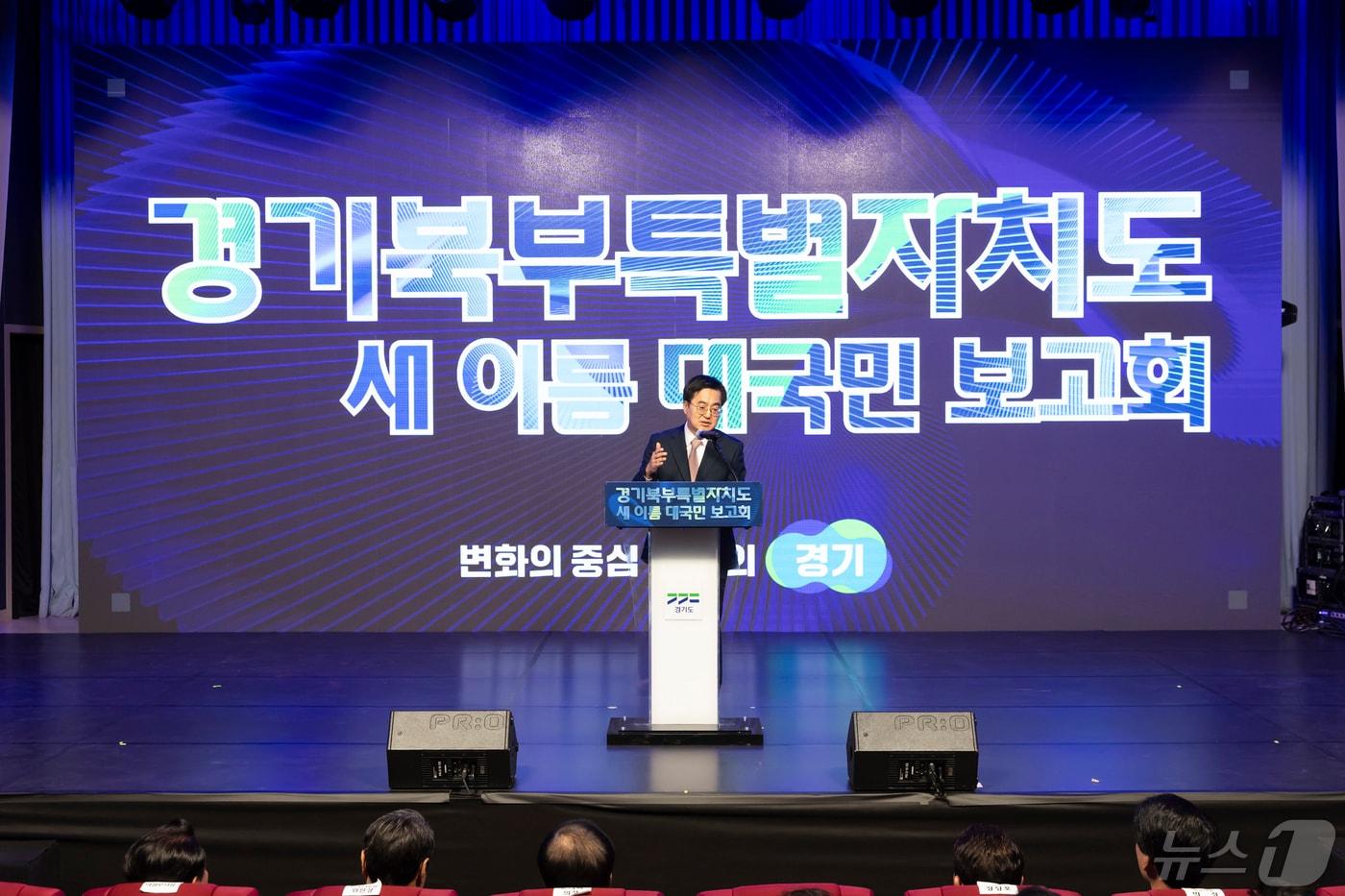 본문 이미지 - 1일 오후 경기도청 북부청사 평화누리홀에서 열린 경기북부특별자치도 새 이름 대국민 보고회에서 김동연 경기도지사가 축사를 하고 있다.