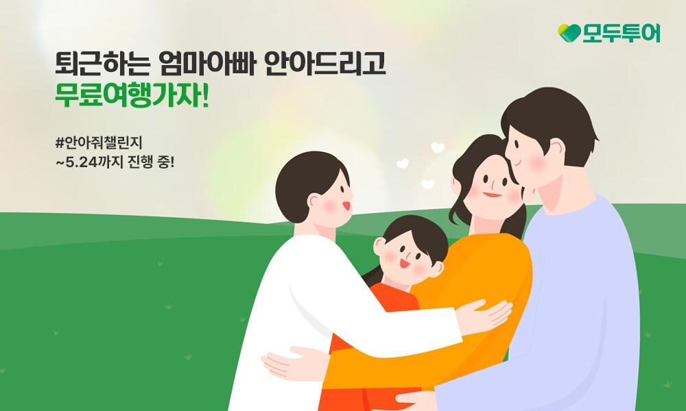 본문 이미지 - 안아줘 챌린지 이벤트(모두투어 제공)