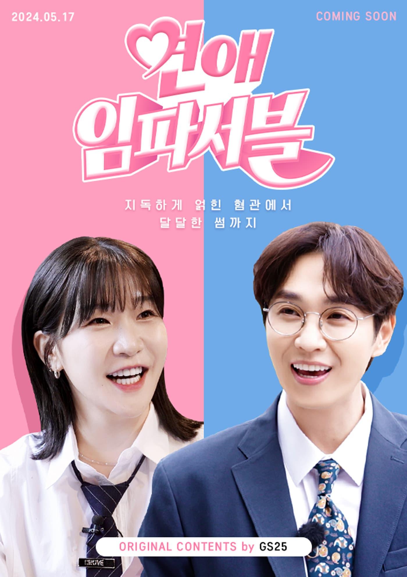 본문 이미지 - '연애 임파서블' 포스터(GS리테일 제공)