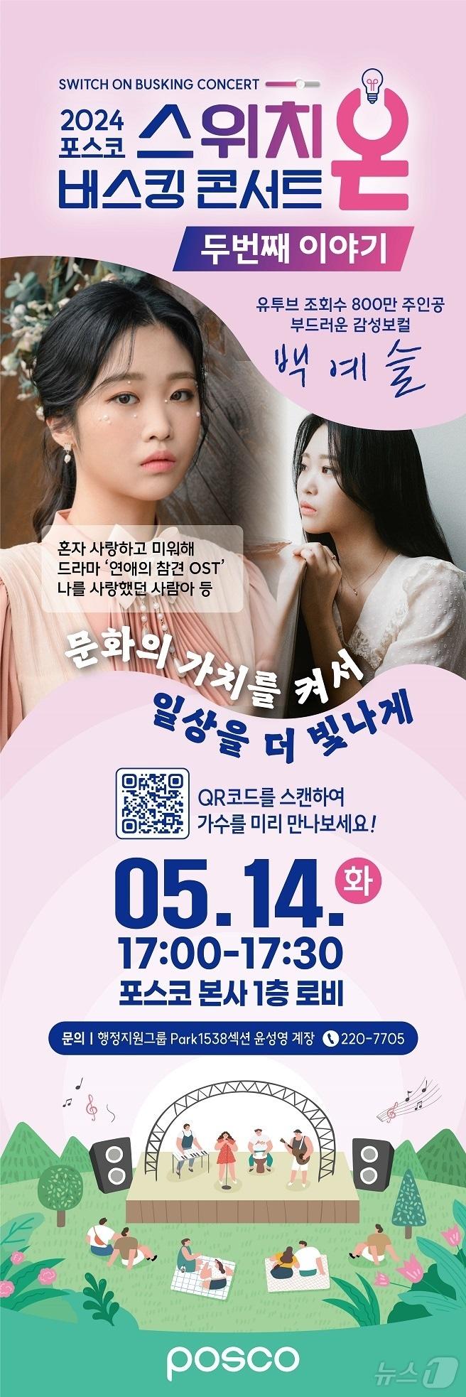 본문 이미지 - 포스코 포항제철소가 오는 14일 오후 5시 포항 본사 1층 로비에서 스위치 온 버스킹 두 번째 콘서트를 개최한다고 12일 밝혔다.(포스코 포항제철소제공) 2024.5.12/뉴스1 