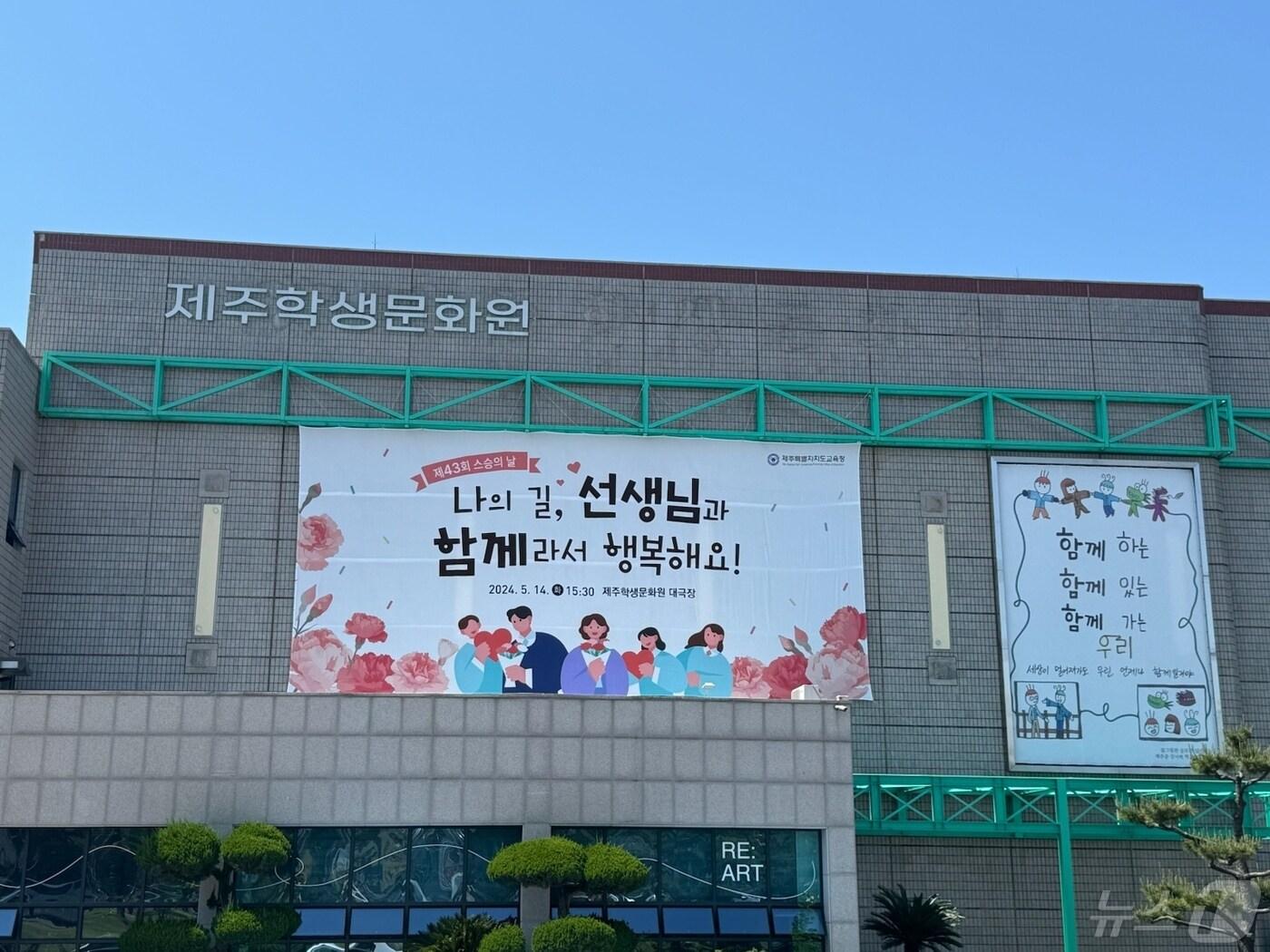 본문 이미지 - 제주도교육청은 14일 오후 3시30분 제주학생문화원 대극장에서 기념행사를 연다.(제주도교육청 제공)