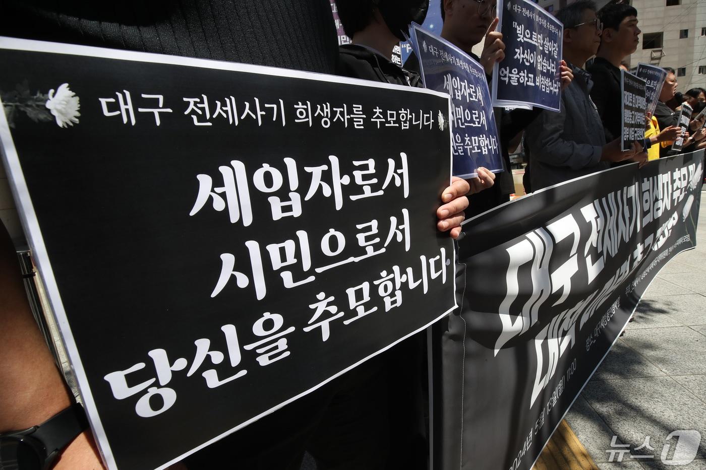 대구 동구에서도 전세사기가 발생한 것으로 전해졌다. 사진은 지난해 5월 전세사기·깡통전세 피해 대구대책위원회 등이 연 전세사기 희생자 추모 기자회견. 2024.5.13/뉴스1 ⓒ News1 공정식 기자