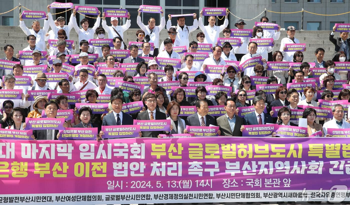 서울 여의도 국회 본청 앞 계단에서 열린 21대 마지막 임시국회 부산 글로벌허브도시 특별법 입법 및 산업은행 부산 이전 법안 처리 촉구 부산지역사회 긴급 기자회견에서 참석자들이 피켓을 들고 있다. 2024.5.13/뉴스1 ⓒ News1 