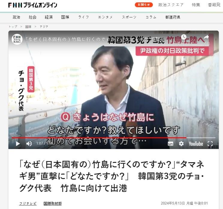 본문 이미지 - 13일 일본 후지테레비 FNN뉴스가 보도한 조국 조국혁신당대표의 독도행 관련 기사 갈무리. (출처 : FNN뉴스) 2024.05.13/