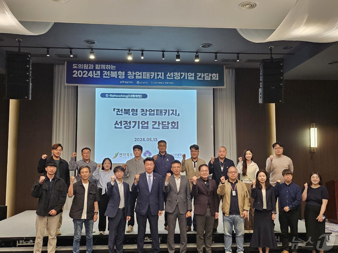 본문 이미지 - 13일 김동구 전북자치도의원이 군산시 에이본호텔에서 전북형 창업패키지 지원사업 선정기업과 간담회를 갖은 후 기념촬영을 하고 있다.(의회제공)2024.5.13/뉴스1
