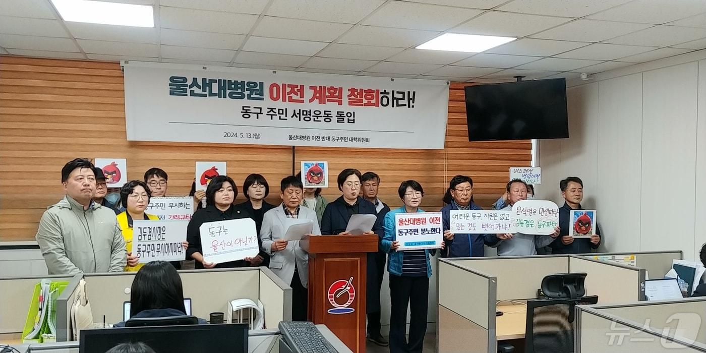 본문 이미지 - 울산동구주민대책위원회는 13일 동구청 프레스센터에서 김두겸 울산시장의 울산대학교병원의 남구 이전 발언 철회를 촉구하는 회견을 열었다.2024.5.13/뉴스1