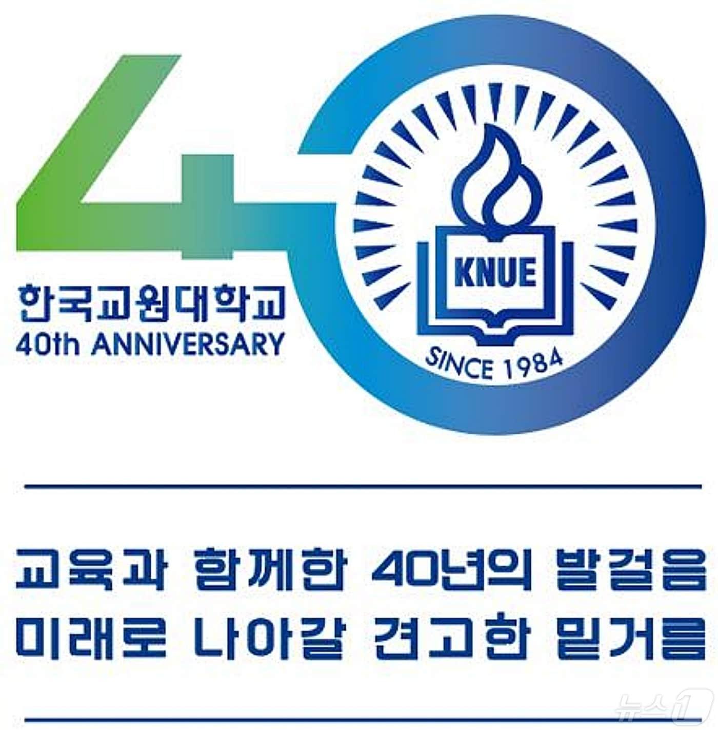 본문 이미지 - 한국교원대학교는 개교 40주년 기념 로고와 캐치프레이즈.(한국교원대 제공)/뉴스1