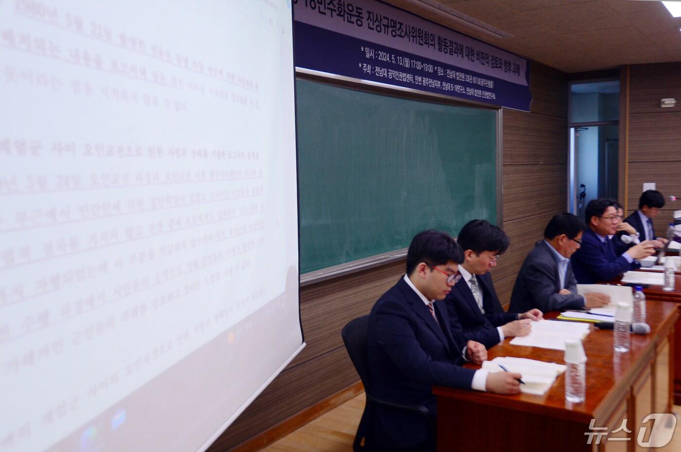 본문 이미지 - 13일 광주 북구 전남대학교 법학전문대학원 2호관에서 '5·18민주화운동 진상규명조사위원회의 활동결과에 대한 비판적 검토와 향후 과제'에 대한 세미나가 진행되고 있다. 2024.5.13/뉴스1 ⓒ News1 이승현 기자