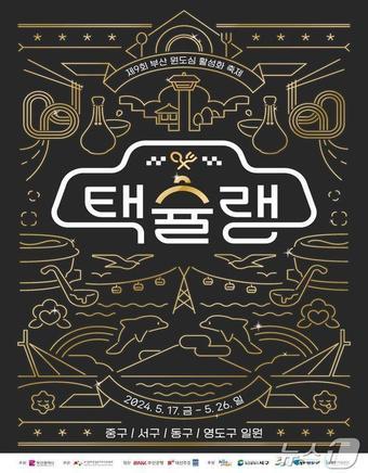 본문 이미지 - 택슐랭 행사 홍보물(부산시청 제공)