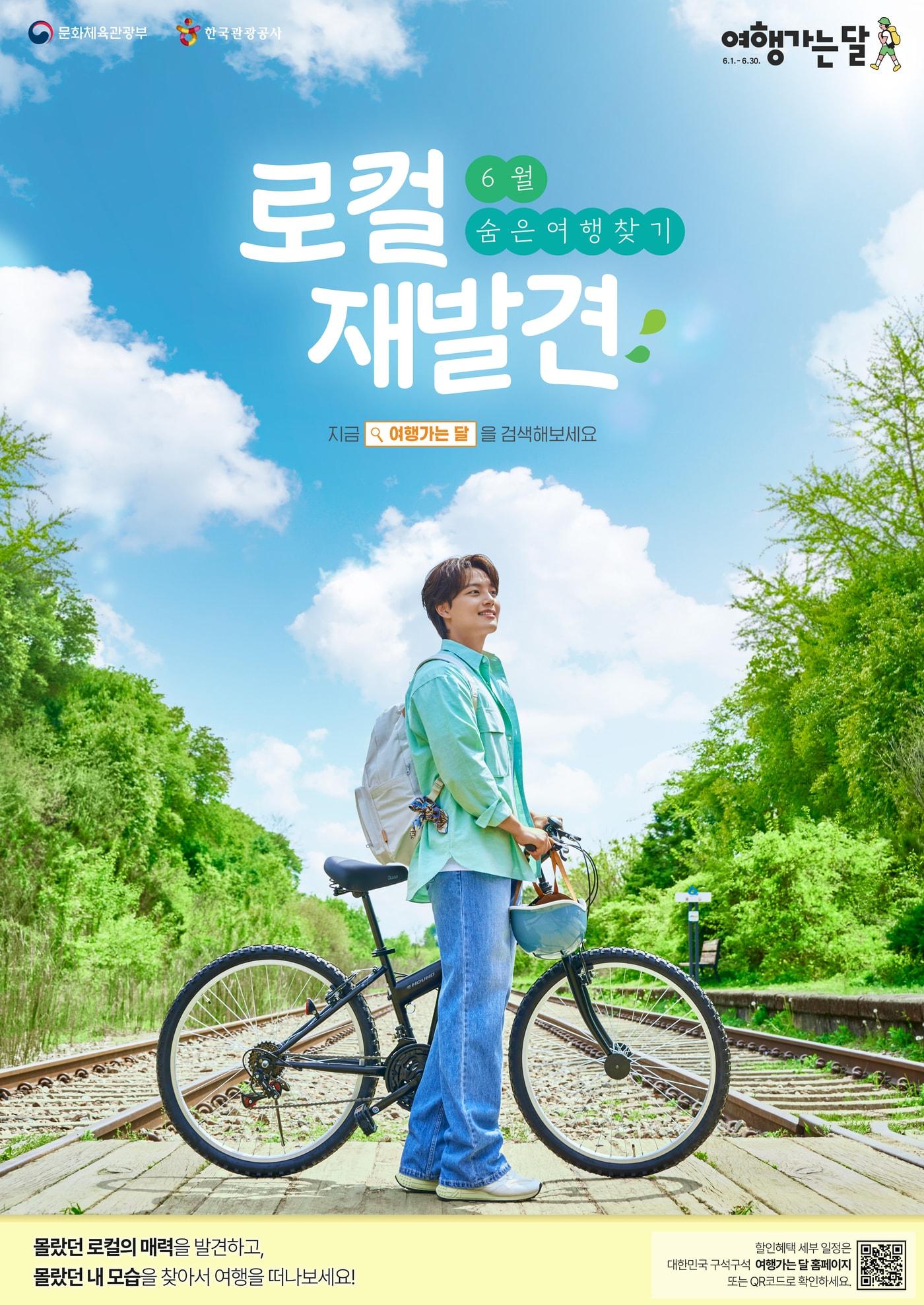 본문 이미지 - 6월 여행가는달 포스터(문체부 제공)