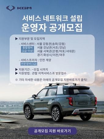 본문 이미지 - KG모빌리티 네트워크 모집공고(KG모빌리티 제공).