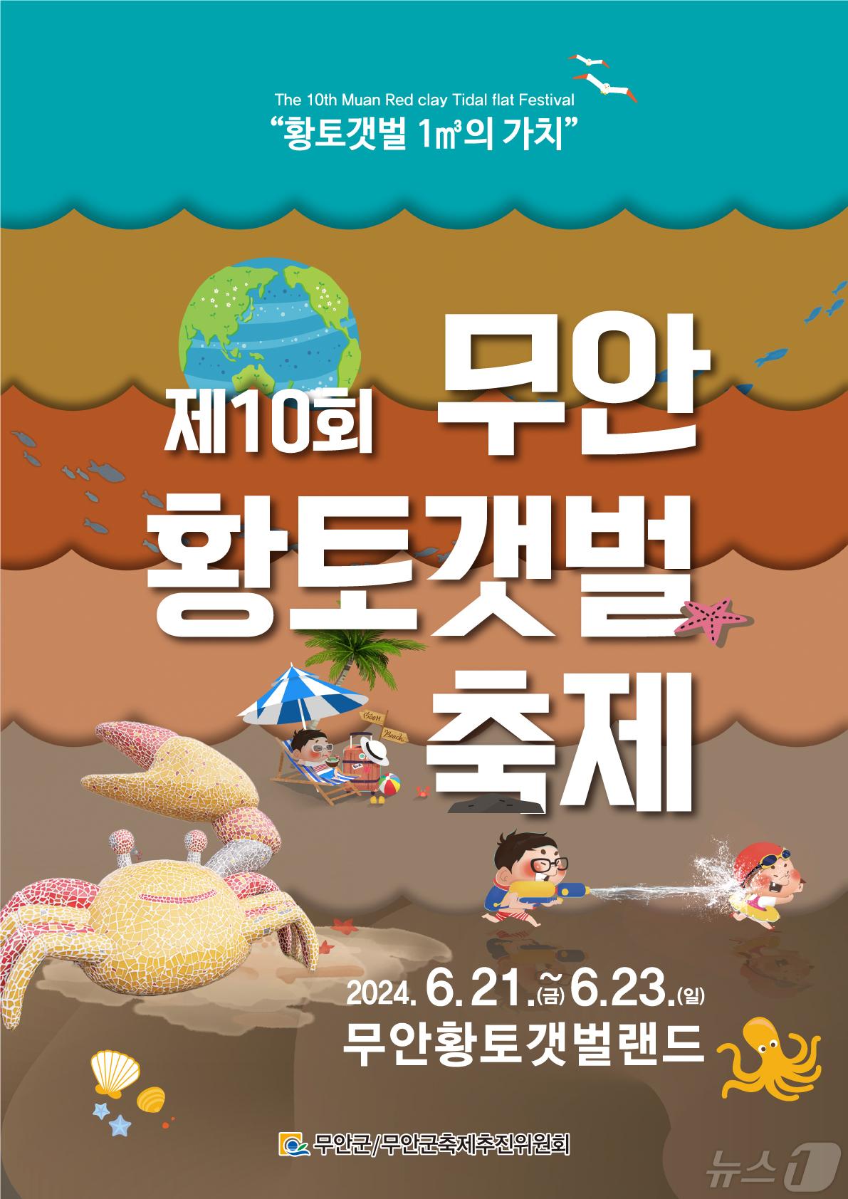 본문 이미지 - 제10회 무안황토갯벌축제 포스터 (무안군 제공)/뉴스1 