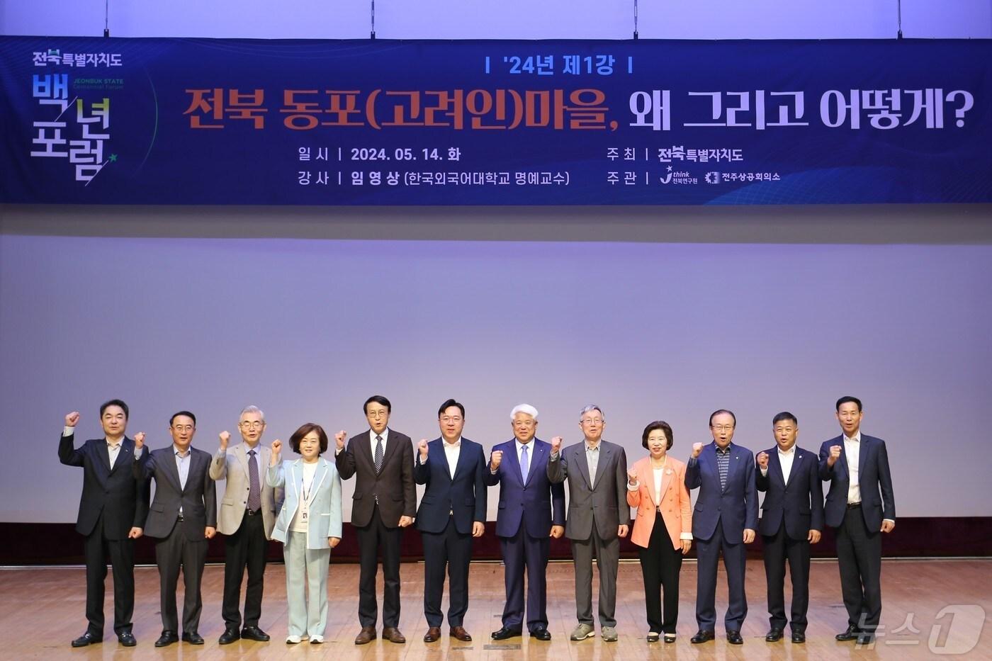 14일 오전 전북특별자치도청 대공연장에서 '제1회 백년포럼'이 개최된 가운데 포럼 참석자들이 기념 촬영을 하고 있다.2024.5.14.(전북자치도 제공)/뉴스1 