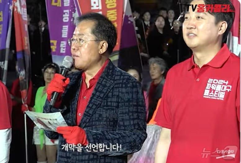 본문 이미지 - 지난 11일 저녁 대구 2·28 기념중앙공원 맞은 편에서 열린 2024파워풀대구페스티벌 개막식에서 홍준표 대구시장이 개막을 선언하고 있다. 오른쪽은 이준석 개혁신당 대표. (유튜브 갈무리) ⓒ 뉴스1 