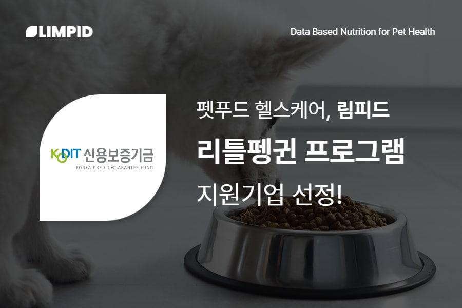 본문 이미지 - 펫푸드 헬스케어 기업 림피드가 신용보증기금 리틀펭귄 프로그램에 선정됐다.(림피드 제공)