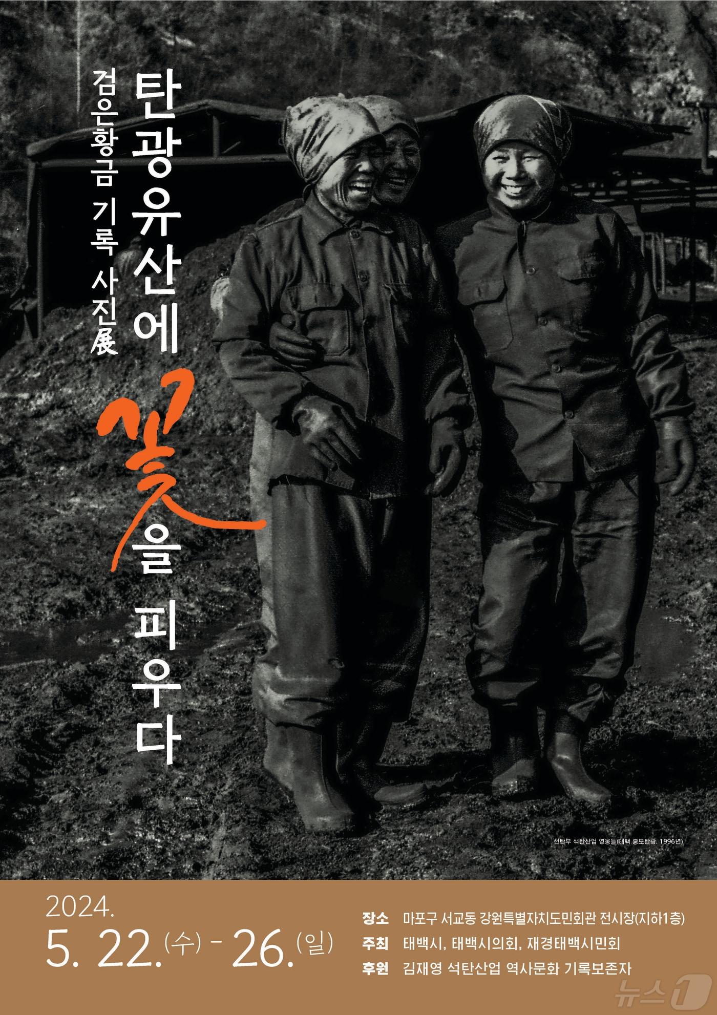 본문 이미지 - 강원 태백시가 오는 22일부터 26일까지 서울 마포구 서교동에 위치한 강원특별자치도민회관에서 '탄광유산에 꽃을 피우다'라는 주제로 '검은 황금 기록 사진전'을 이동 개최한다. 사진은 안내 홍보물. (태백시 제공) 2024.5.14/뉴스1