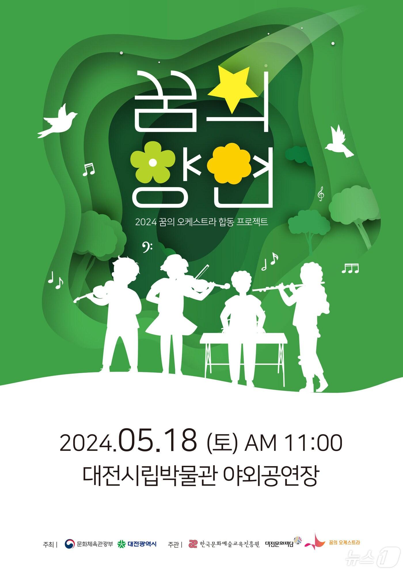 본문 이미지 - ‘꿈의 향연 대전’ 공연 포스터. /뉴스1