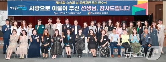 본문 이미지 - 14일 전북특별자치도교육청 2층 강당에서 ‘제43회 스승의 날 유공교원 포상 전수식’이 개최됐다. (전북교육청 제공)/뉴스1