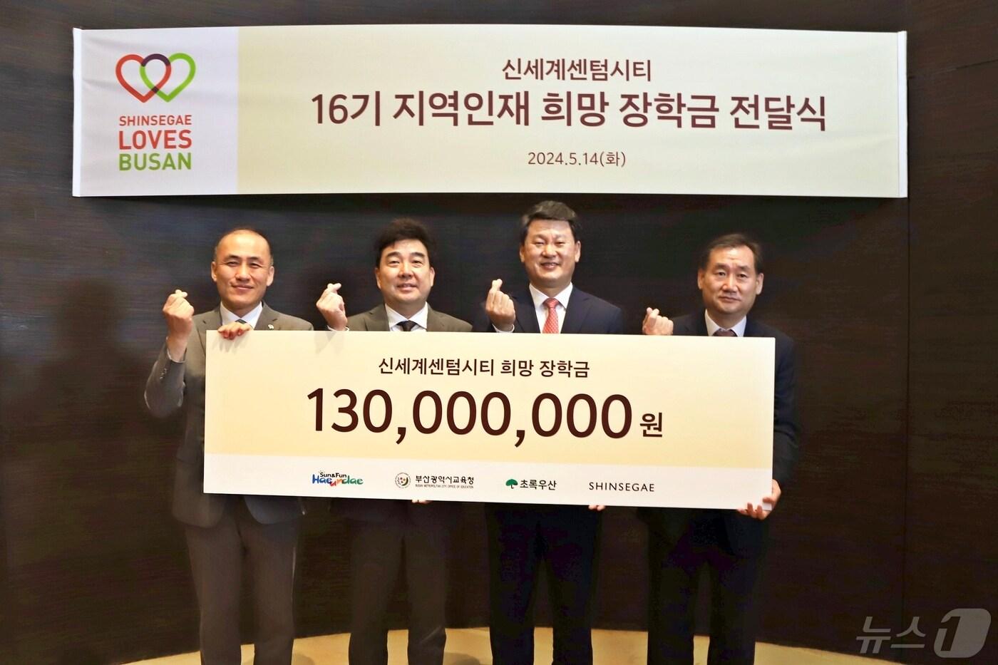 김희석 초록우산 어린이재단 부산지역본부장(왼쪽부터), 박순민 신세계 센텀시티 점장, 김성수 해운대구청장, 주낙성 부산시교육청 기획국장이 14일 신세계백화점 센텀시티에서 열린 '16기 지역인재 희망 장학금 전달식'에서 기념사진을 찍고 있다.