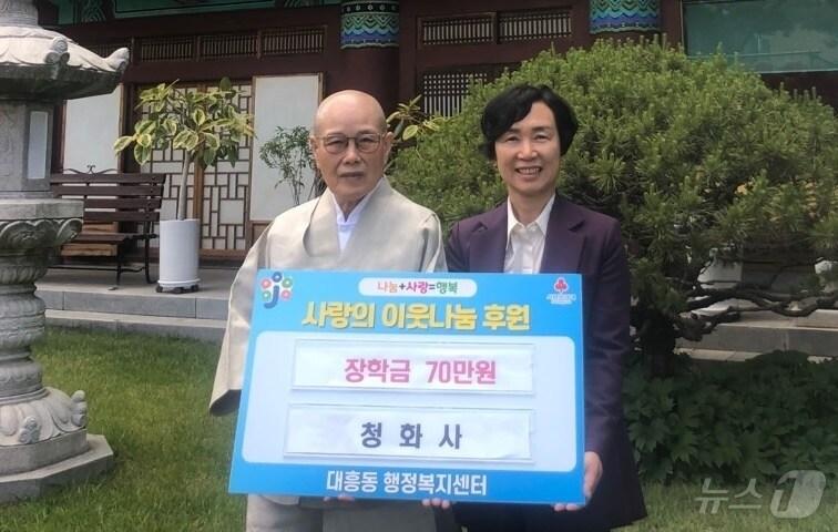 본문 이미지 - 대전 중구 대흥동에 위치한 청화사 효경 주지스님이 최은 동장에게 장학금을 전달한 후 기념촬영을 하고 있다. (중구 제공) /뉴스1
