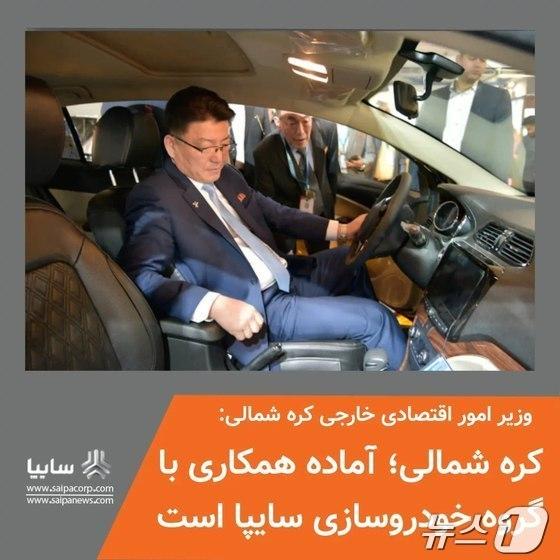 본문 이미지 - 윤정호 북한 대외경제상이 이란의 국영 자동차 제조업체 '사이파'의 자동차를 시승하고 있는 모습. (출처=사이파 페이스북) 2024.5.7./뉴스1