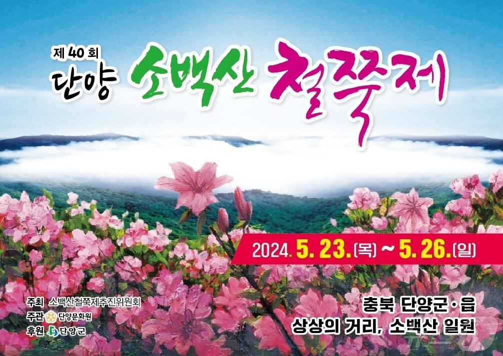 본문 이미지 - 40회 소백산철쭉제 포스터.2024.5.16/뉴스1