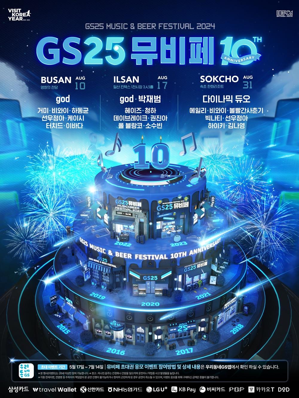 본문 이미지 - 2024 뮤비페 공식 포스터(GS리테일 제공)