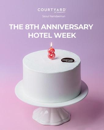 본문 이미지 - 8주년 호텔 위크(코트야드 메리어트 제공)