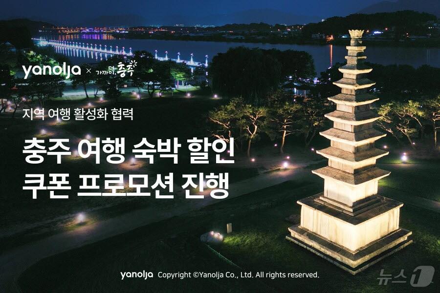 본문 이미지 -  충주시 관광객 숙박 할인 포스터.(충주시 제공)/뉴스1