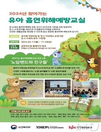 본문 이미지 - 2024년 찾아가는 유아흡연위해예방교실 안내문(보건복지부 제공)