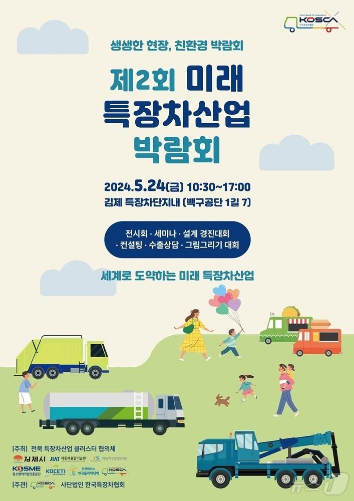본문 이미지 - '제2회 미래 특장차산업 박람회'가 오는 24일 전북자치도 김제시 백구면 특장차단지에서 열린다.2024.5.16/뉴스1