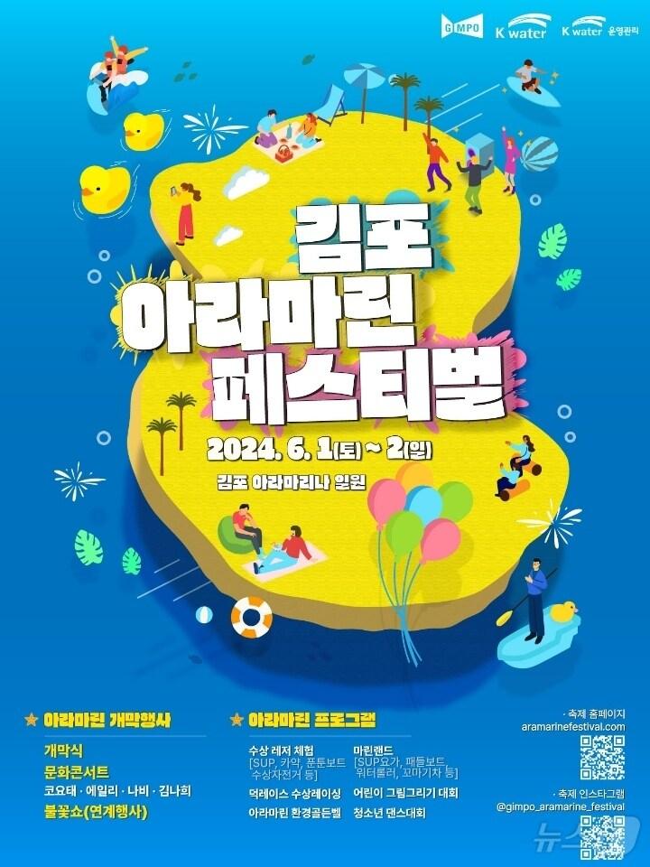 본문 이미지 - 김포 아라마린페스티벌 홍보 포스터(경기 김포시 제공)/뉴스1