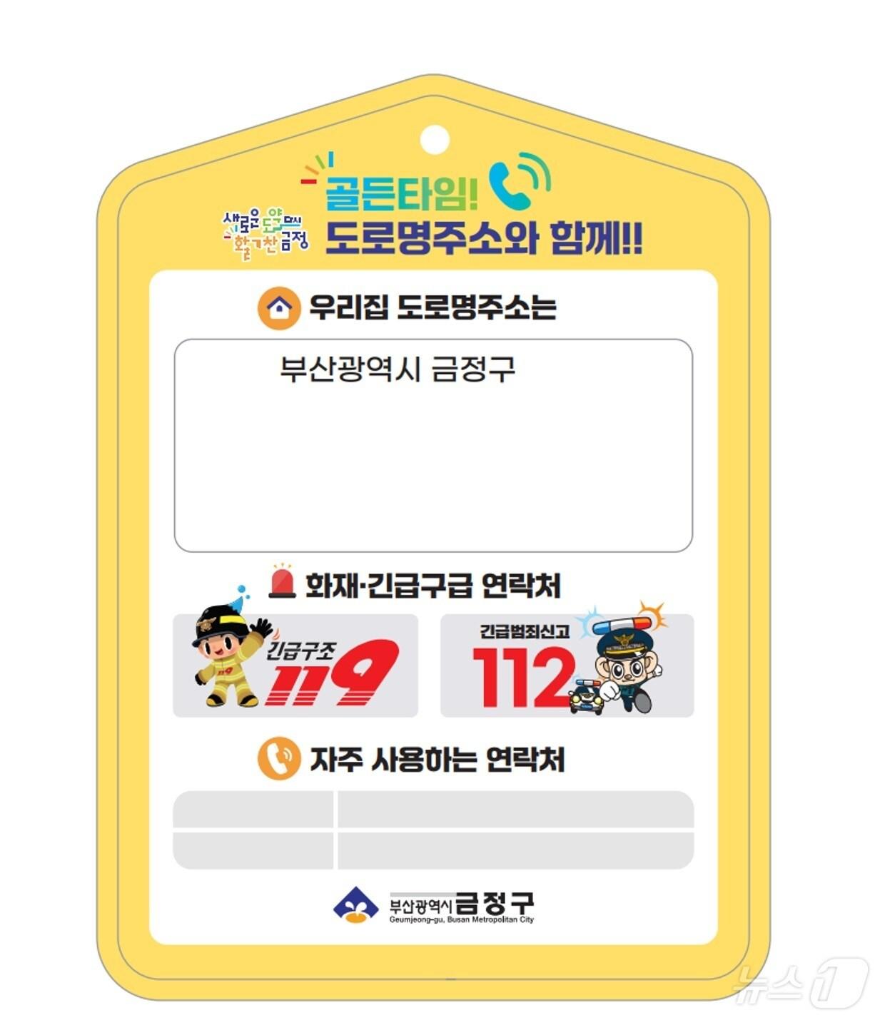 본문 이미지 - 취약 계층을 대상으로 제작된 도로명주소 기재 안내판. (부산 금정구 제공)