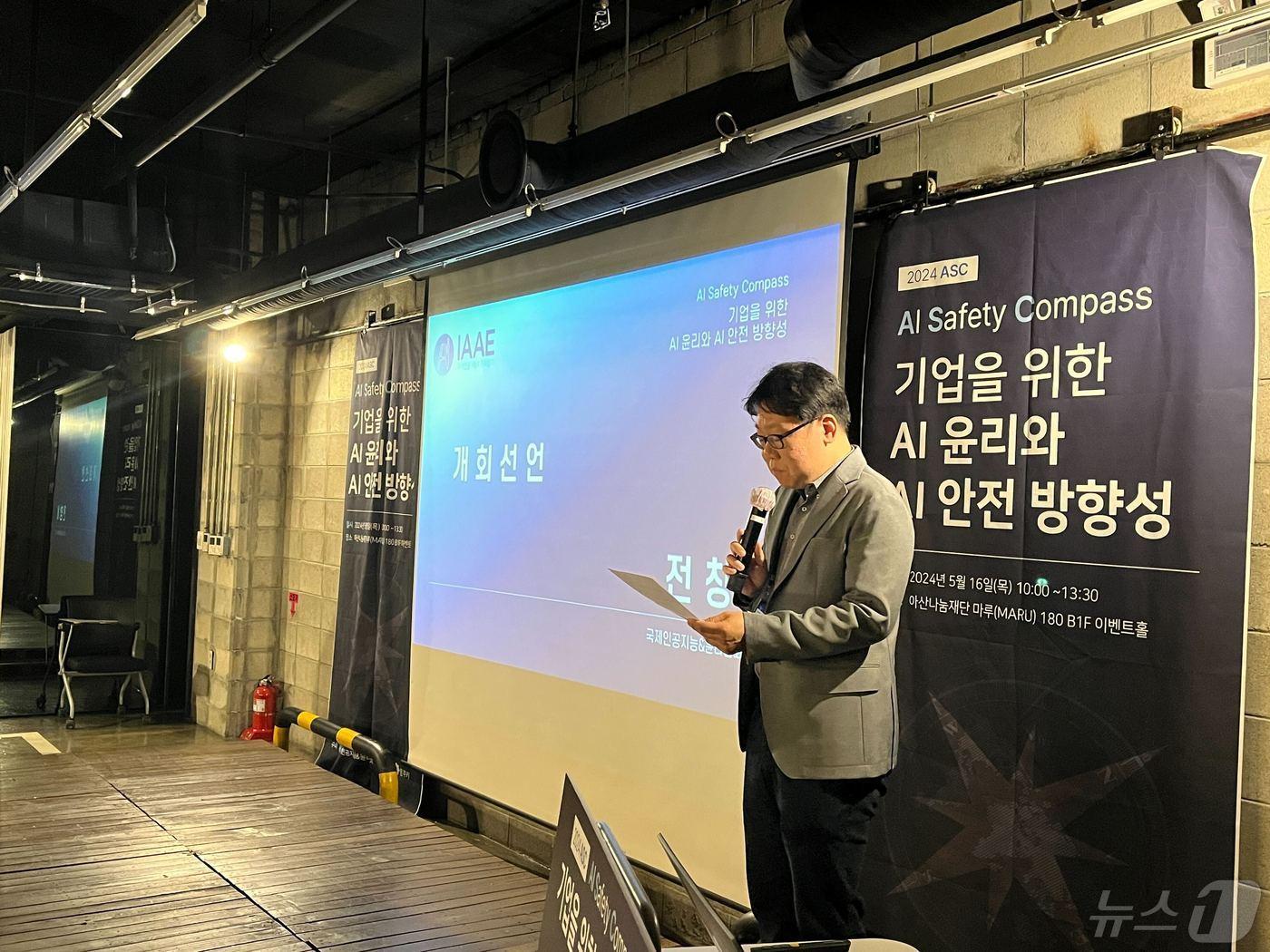 본문 이미지 - 전창배 국제인공지능·윤리협회(IAAE) 이사장이 마루 180에서 열린 2024 AI Safety Compass 컨퍼런스에서 개회사를 하고 있다. (IAAE 제공)