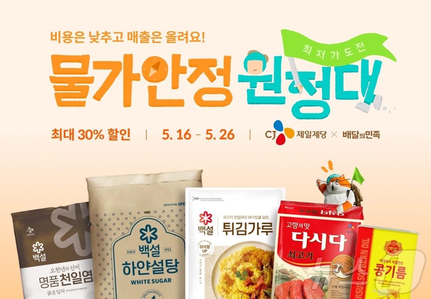 본문 이미지 - 우아한형제들, CJ제일제당과 손잡고 5대 식재료 할인 판매(우아한형제들 제공)