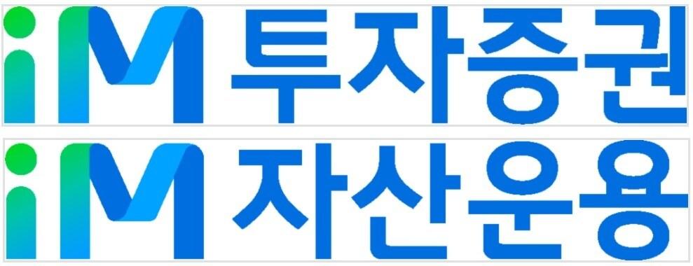 본문 이미지 - iM투자증권과 iM자산운용 상표