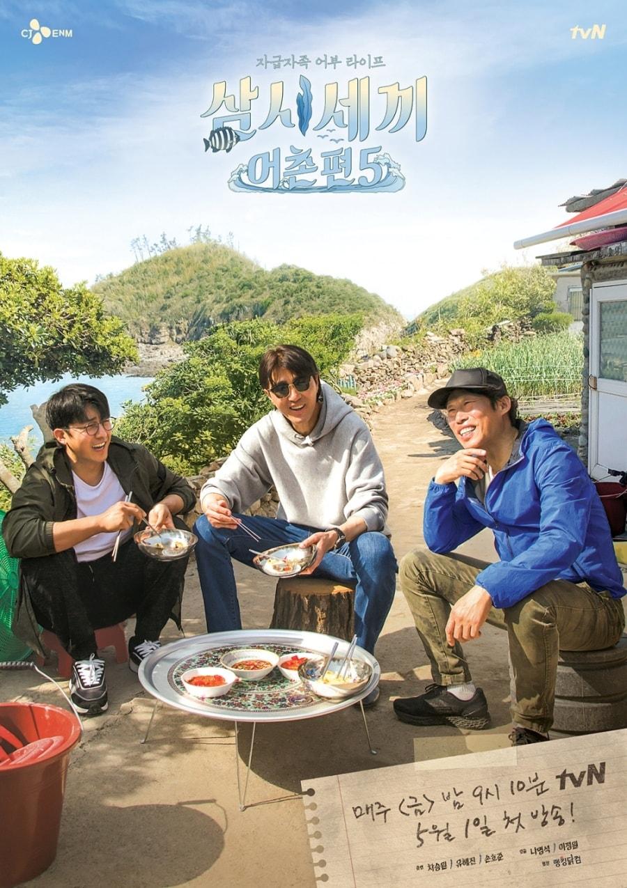 본문 이미지 - '삼시세끼-어촌편 시즌5' 포스터