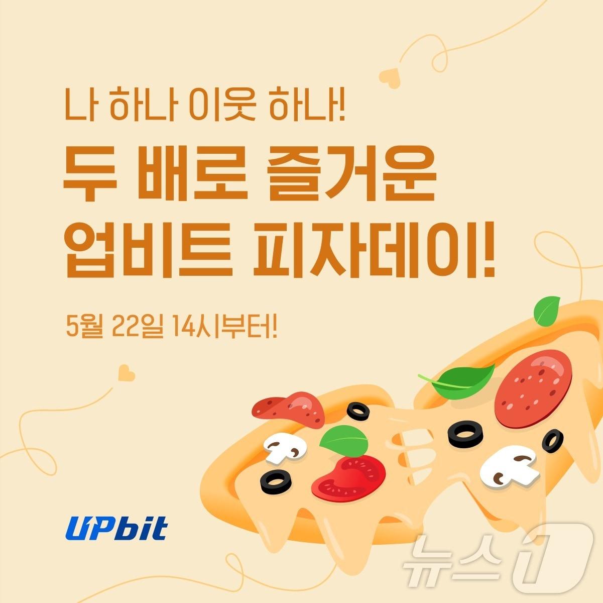 본문 이미지 - 가상자산 거래소 업비트의 운영사 두나무가 진행하는 2024 업비트 피자데이 이벤트. (두나무 측 자료 제공)