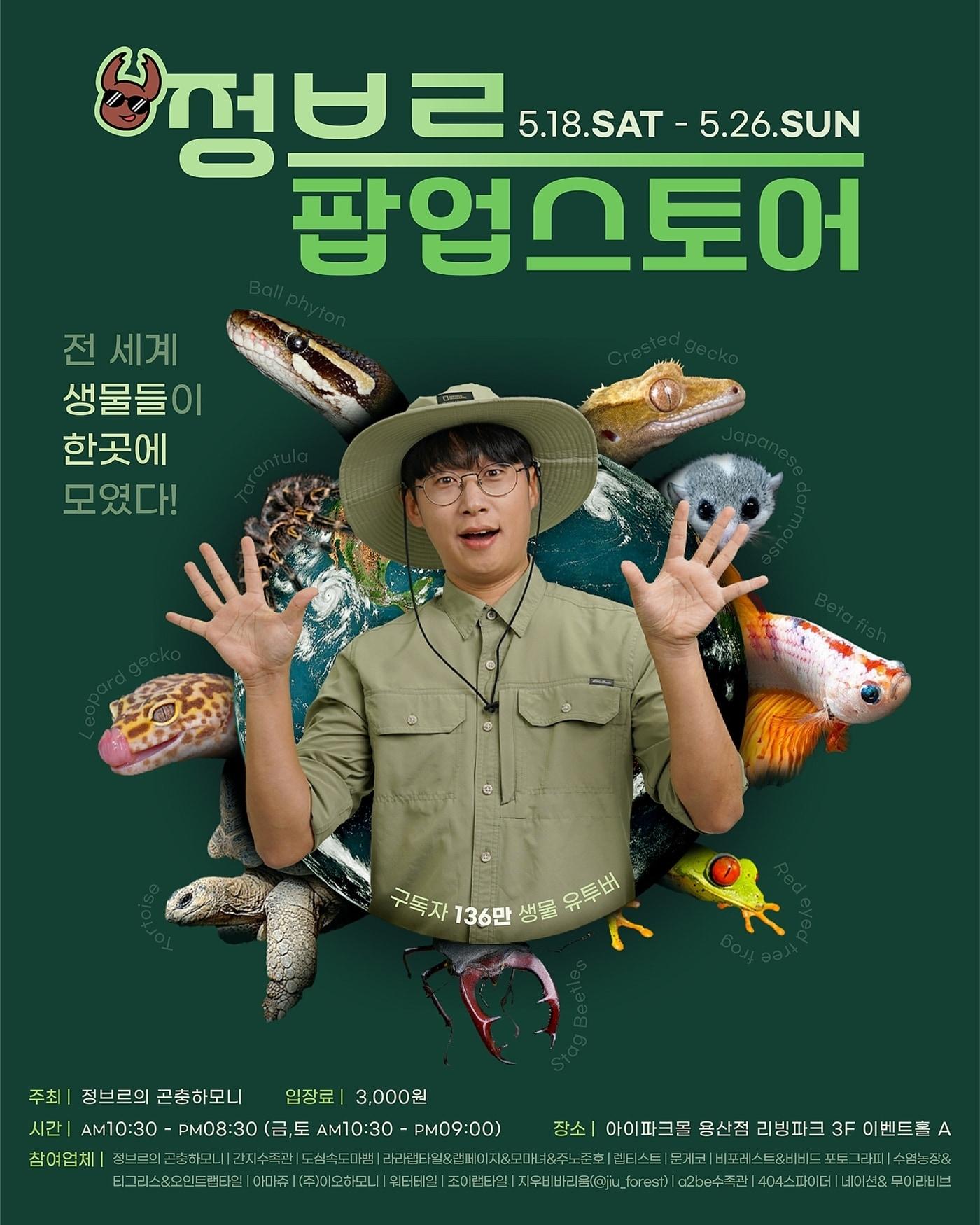 본문 이미지 - 정브르 생물 어드벤처 포스터(HDC아이파크몰 제공)