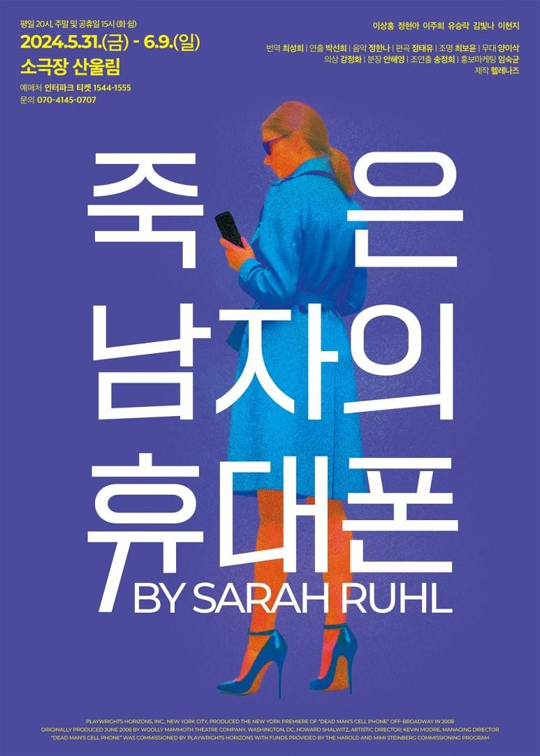 본문 이미지 - 연극 '죽은 남자의 휴대폰' 포스터(헬레나즈 제공)