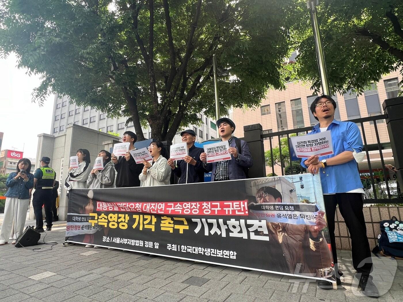 본문 이미지 - 한국대학생진보연합(대진연) 회원들이 17일 오전 서울 서부지법 정문 앞에서 '대통령실 면담요청 대진연 구속영장 청구 규탄' 기자회견을 열고 있다. 2024.05.17/뉴스1