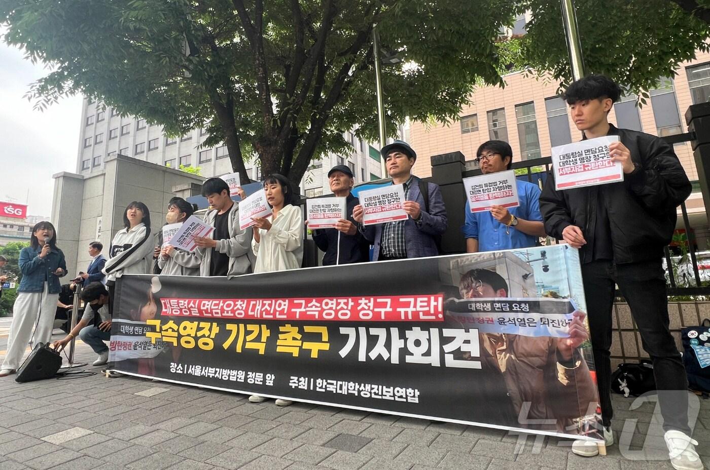 본문 이미지 - 한국대학생진보연합 회원들이 17일 오전 서울 마포구 서울서부지법 앞에서 대통령실 면담요청 대진연 구속영장 기각 촉구 기자회견을 하고 있다 . 2024.5.17/뉴스1 ⓒ News1 김민수 기자