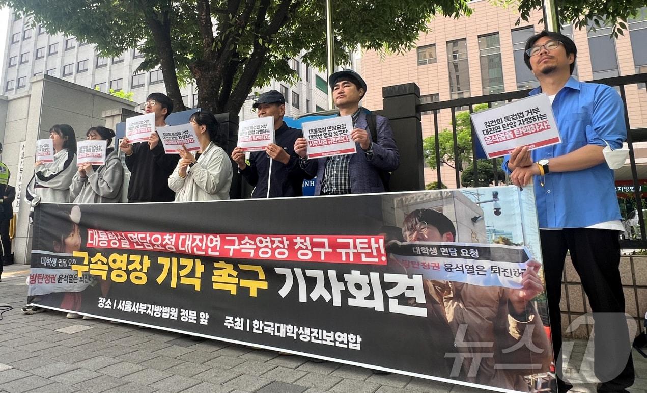 본문 이미지 - 한국대학생진보연합 회원들이 17일 오전 서울 마포구 서울서부지법 앞에서 대통령실 면담요청 대진연 구속영장 기각 촉구 기자회견을 하고 있다 . 2024.5.17/뉴스1 ⓒ News1 김민수 기자