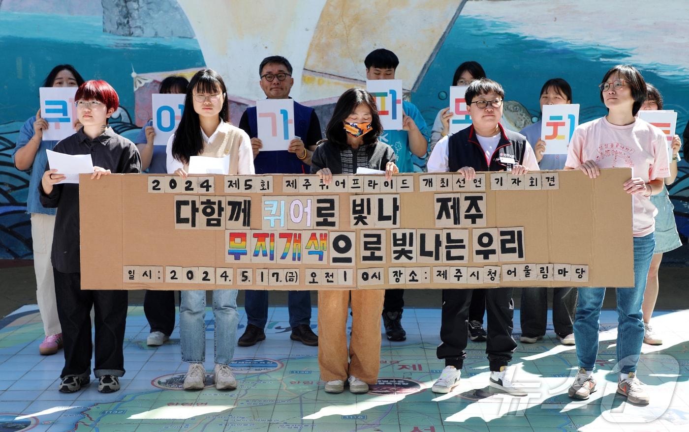 '2024 제주퀴어프라이드 집행위원회'가 국제 성소수자 혐오 반대의 날인 17일 오전 제주시청 앞에서 기자회견을 열고 오는 7월13일 제주에서 제5회 제주퀴어프라이드를 개최하겠다고 밝히고 있다. 2024.5.17./뉴스1 ⓒ News1 오미란 기자