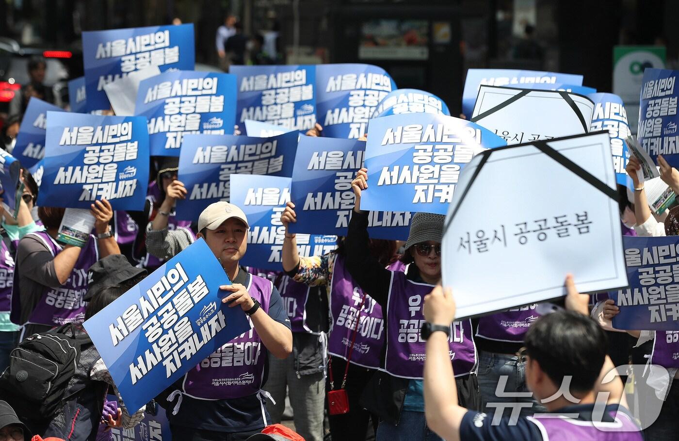 17일 오전 서울 중구 서울시청 앞에서 열린 공공운수노조·서울시사회서비스원공대위 공동결의대회에서 참석자들이 피켓을 들고 구호를 외치고 있다. 2024.5.17/뉴스1 ⓒ News1 임세영 기자