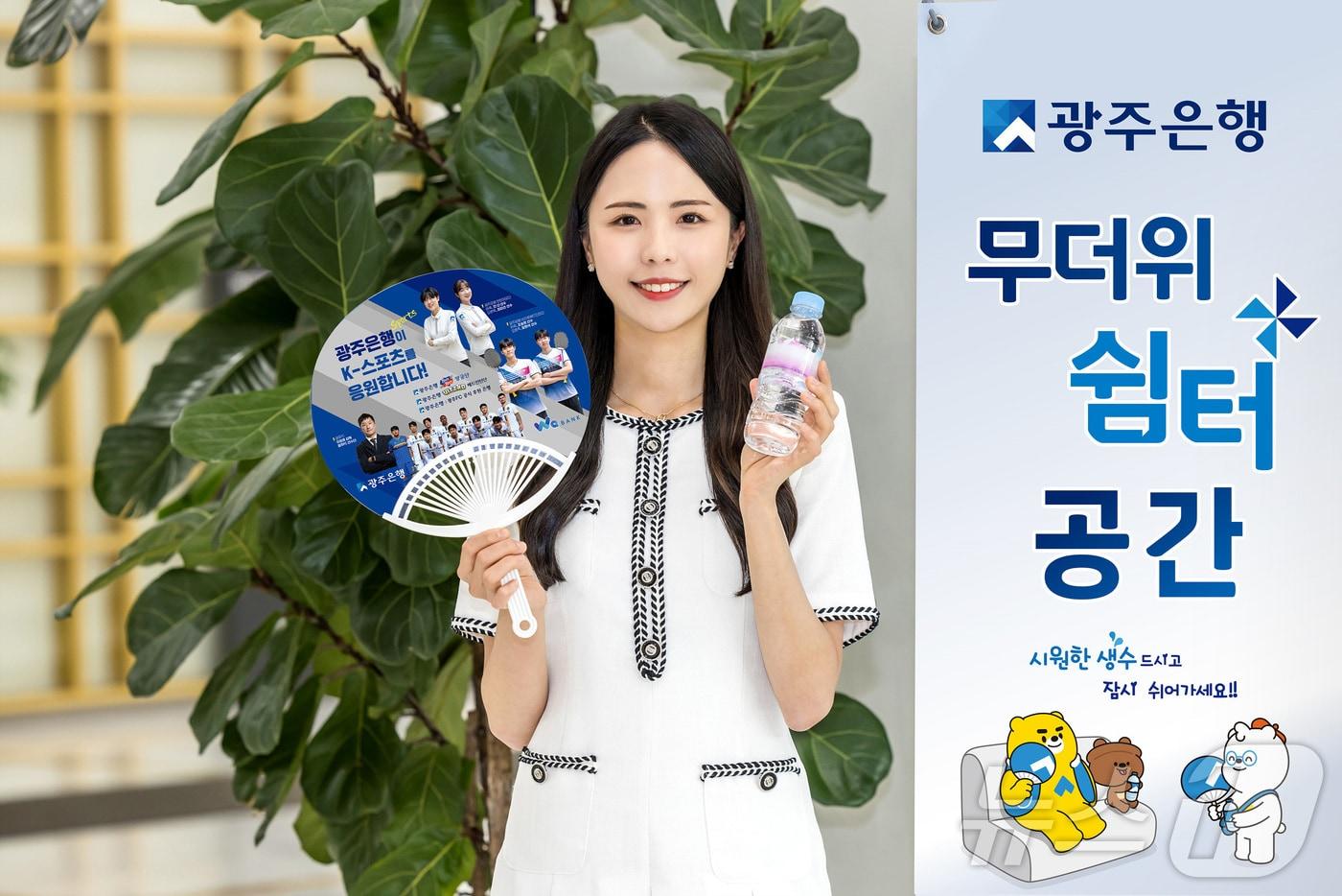 광주은행이 매년 운영하는 무더위쉼터를 한 달 앞당겨 개방한다. ⓒ News1