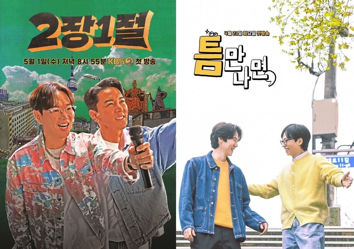 본문 이미지 - KBS 2TV '2장1절', SBS '틈만나면,' 포스터