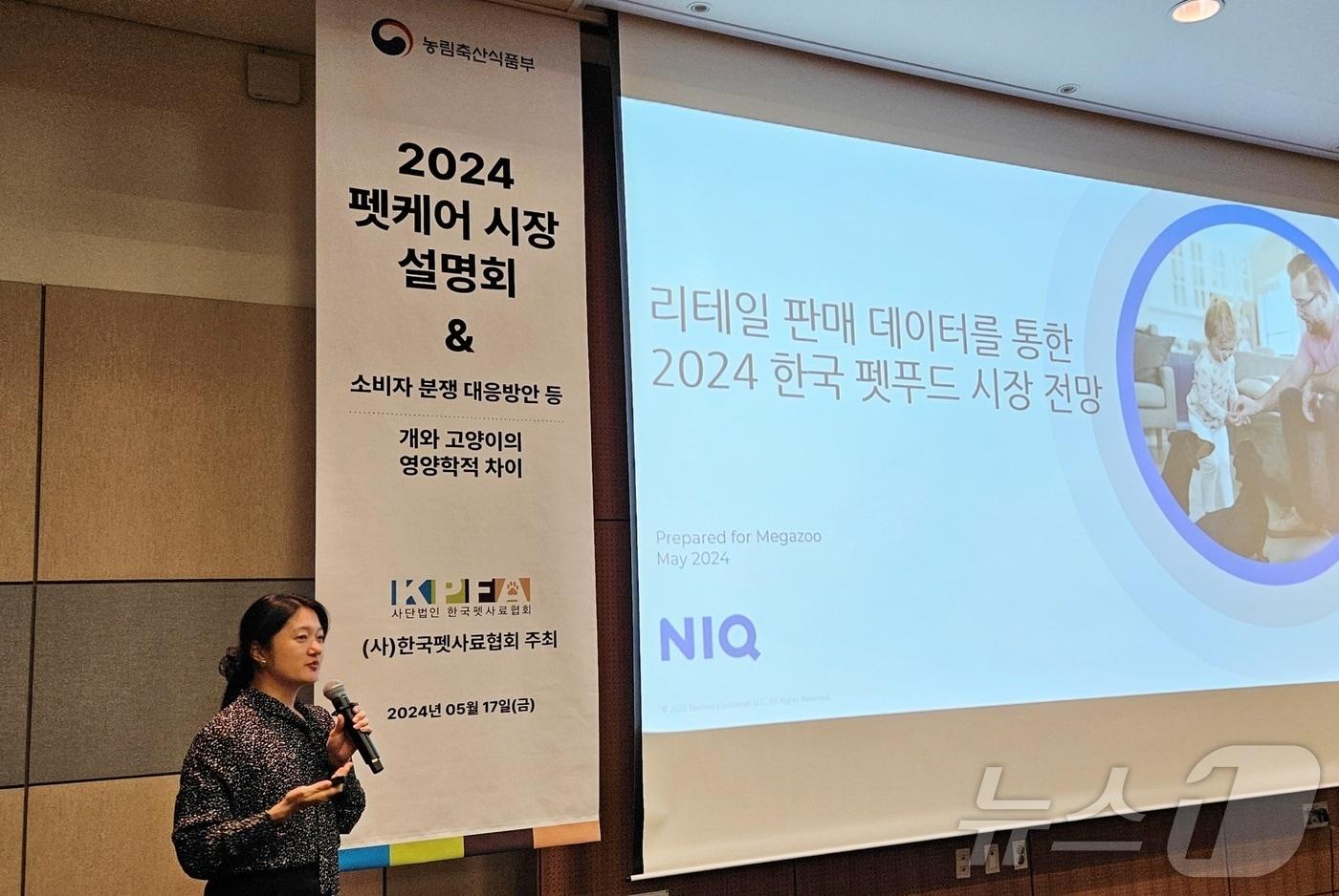 17일 경기 고양시 일산 킨텍스에서 '2024 펫케어 시장 설명회'에서 김나영 닐슨아이큐코리아 상무가 발표를 하고 있다.