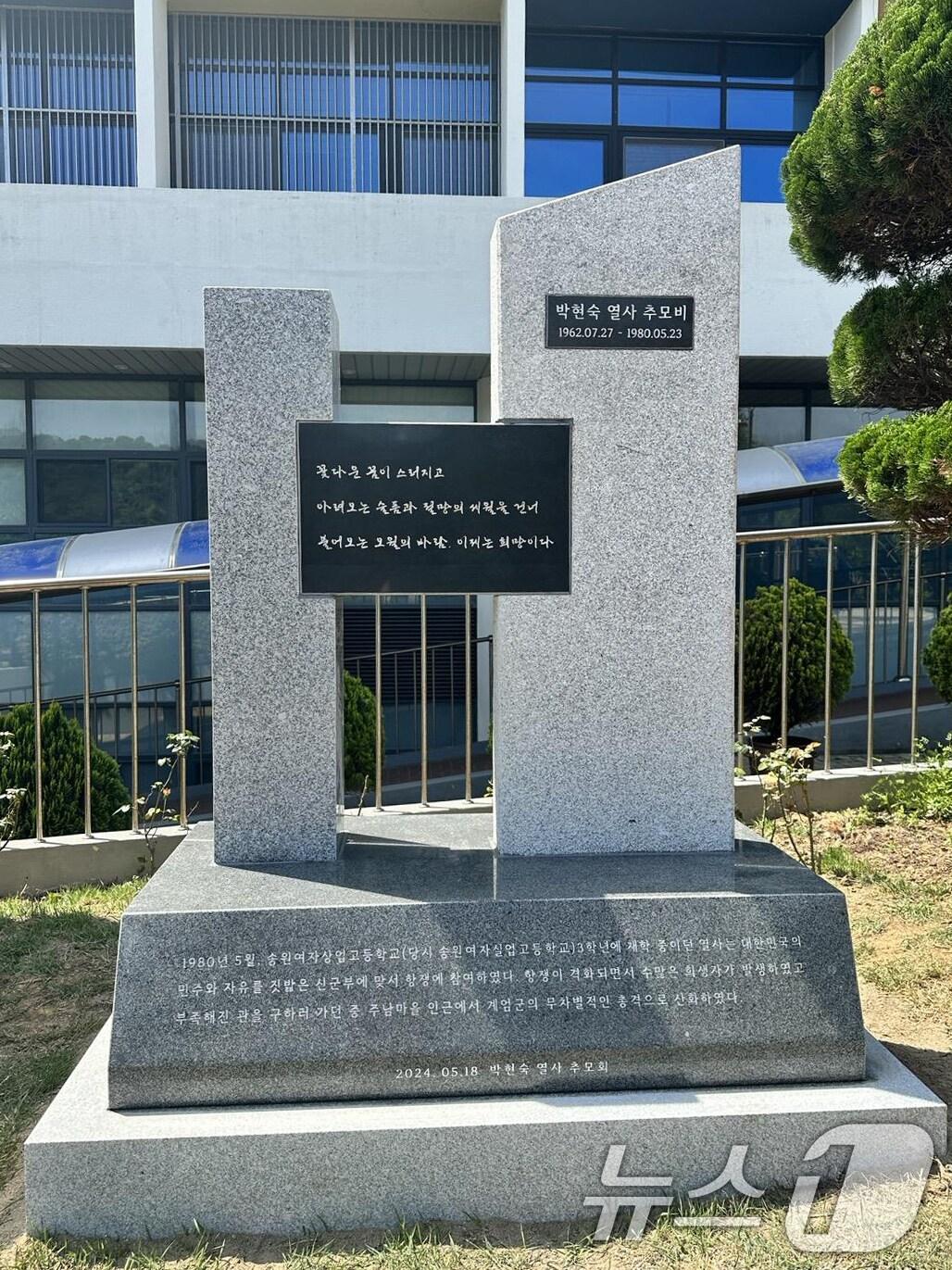 본문 이미지 - 송원여자상업고등학교 교정에 건립된 박현숙 열사 추모비.(박현숙 열사 추모회 제공)/뉴스1 